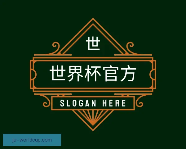 关于世界杯官方